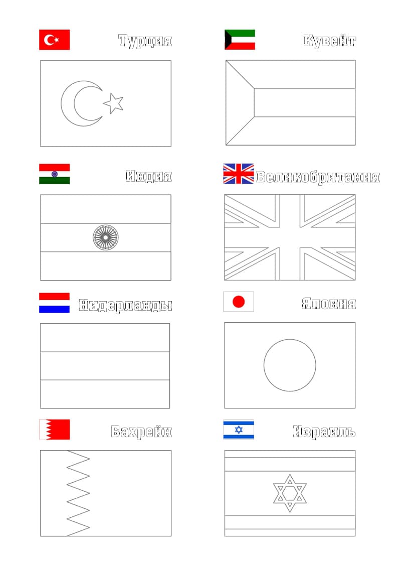 Раскраски Флаги стран мира. Раскраска 12