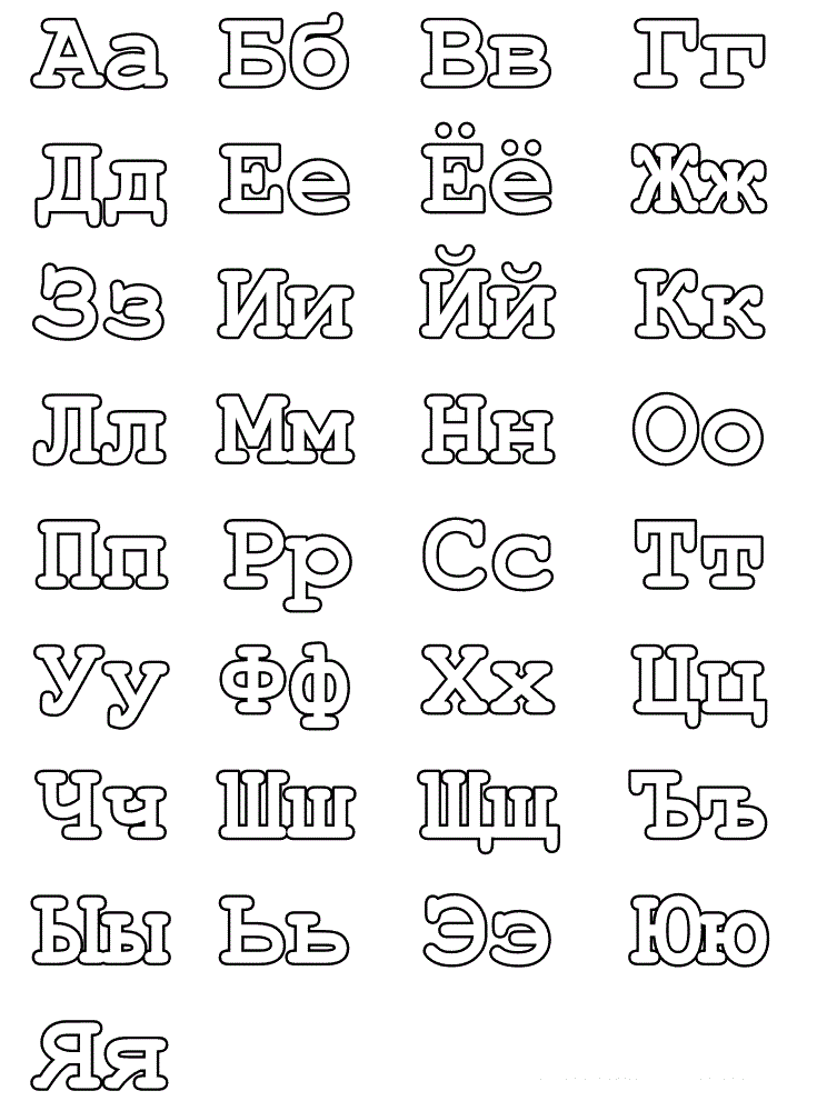 Раскраска буквы русского алфавита. Раскраска 1