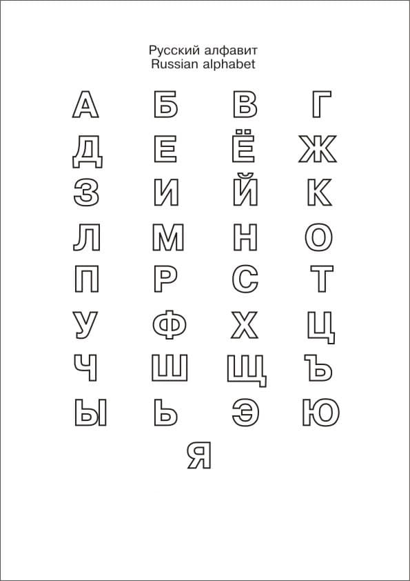 Раскраска буквы русского алфавита. Раскраска 10